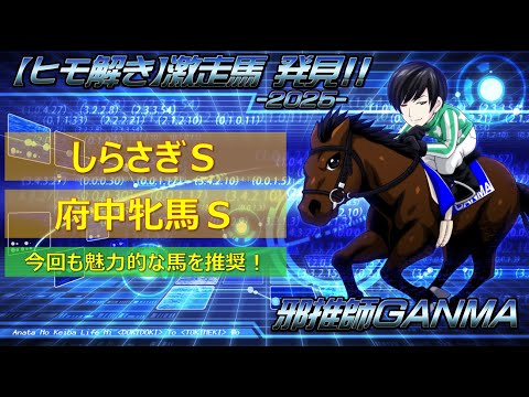 ＜しらさぎステークス＆府中牝馬ステークス＞【ヒモ解き】激走馬 発見！2025