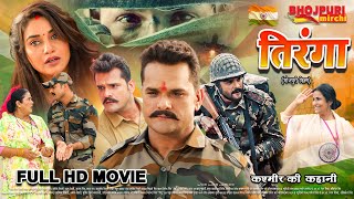 तिरंगा - देशभक्ति भोजपुरी फिल्म | Full Movie | #Khesari Lal Yadav, #Rati Pandey | Tiranga