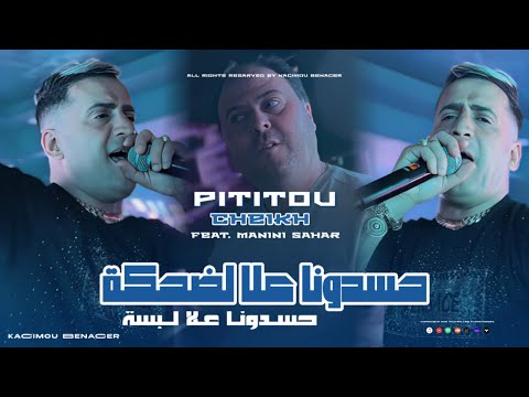 Cheikh Pititou 2025 Ft Manini [ Hasdona 3la Dahka _ حسدونا على ضحكة ] قنبلة التيك توك