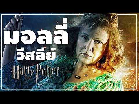มอลลี่ วีสลีย์ (Molly Weasley)แม่ผู้ยิ่งใหญ่แห่งบ้านแฮร์รี่ เอ้ย วีสลีย์
