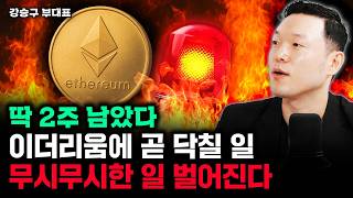 "딱 2주 남았다" 이더리움에 곧 닥칠 일. 이때부터 무시무시한 일 벌어진다 | 강승구 부대표 1부