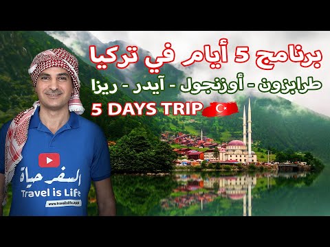 Where to go in Trabzon شو تعمل ب 5 أيام في طرابزون