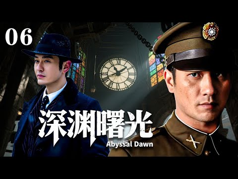 【深淵曙光】EP06：國民黨王牌特工深陷諜網，信仰錯位如何生死抉擇！丨諜戰丨犯罪丨革命