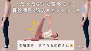 【お腹・腰スッキリ】骨盤調整×腸活ヨガストレッチ（6分） BY570