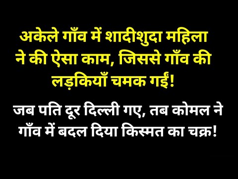 जेठ जी की ये अनकही बात सुनकर कोमल की जिंदगी बदल गई,  | hindi kahani | Emotional story