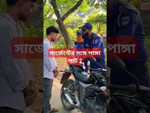 পুলিশের সাথে পাঙ্গা Part 2 #shorts #comedy #police #funny