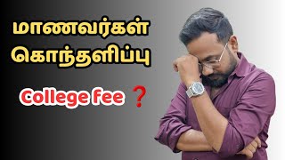College Fee❗️-மாணவர்கள் கொந்தளிப்பு😱😱