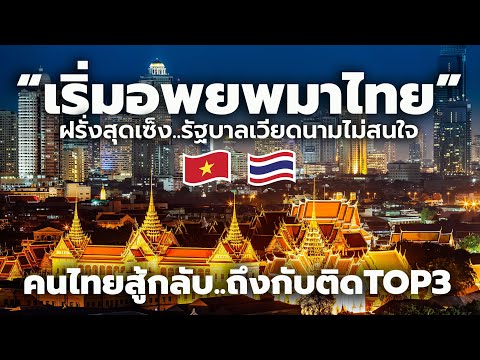 ฝรั่ง Expat เวียดนามสุดเซ็ง! ทยอยอพยพมาอยู่ไทยแทน หลังรัฐบาลเวียดนามอำนวยความไม่สะดวก