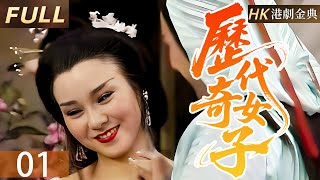 粵語版【FULL】01 | 紅妝照汗青 | 歷代奇女子或陷時勢漩渦，或憑智勇寫傳奇，紅塵跌宕纏愛恨，舊羈絆成雲煙，譜就悲喜絕唱。 | 歷代奇女子（苗可秀 / 魏秋樺 / 潘志文 / 周秀蘭 ）