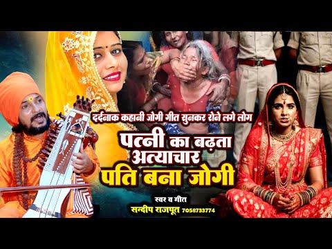 पत्नी के अत्याचार से पति बन रहे जोगी  देखें वीडियो - New #jogi bhajan - Sandeep Rajput, #Dhobigeet