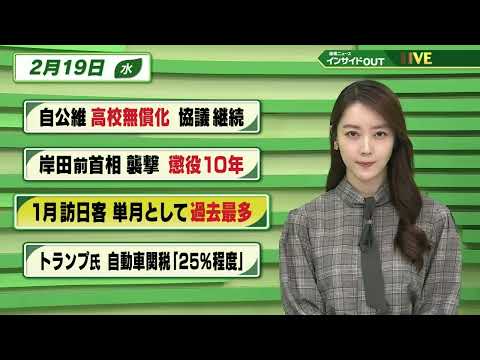 【今日のニュース 2月19日】「自公維 高校無償化 協議継続」「岸田前首相襲撃 懲役10年」「1月 訪日客 単月として過去最多」「トランプ氏 自動車関税"25％程度"」BS11 速報ニュース