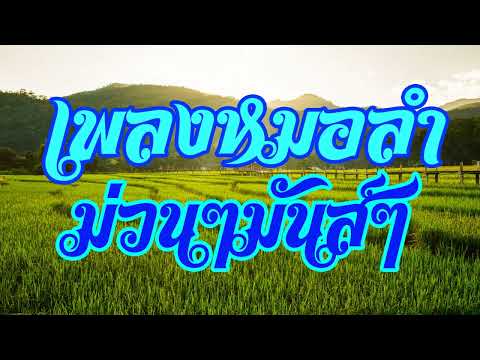 เพลงหมอลำ ม่วนๆมันส์ๆ