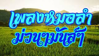 เพลงหมอลำ ม่วนๆมันส์ๆ