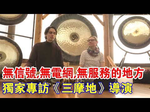 無訊號，無電網，無服務的地方，他創造了《三摩地》！獨家專訪導演：你離“開悟”的距離，只有10天？