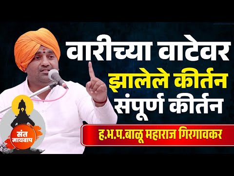 वारीच्या वाटेवर संपूर्ण कीर्तन | ह.भ.प.बाळू महाराज गिरगावकर | Balu Maharaj girgavkar