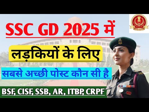 लड़कियों के लिए कौन सी पोस्ट अच्छी है | SSC GD me girl ke liye best post | Best post ssc gd for girl