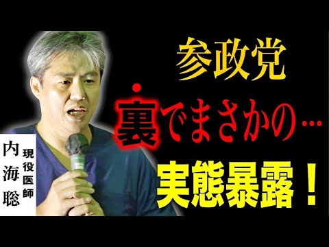 【削除覚悟】参政党支持者は絶対に見ないで下さい…コレが彼らの正体です…勇気の告発ありがとう！隠蔽された証拠も概要欄に！2024/11/30 茅ヶ崎駅 #内海聡 #うつみん #日本保守党 #れいわ新撰組