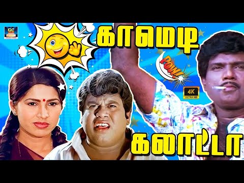 கவுண்டமனி செந்தில் மரண மாஸ் காமெடி! | Goundamani Senthil Comedy | Tamil Comedy