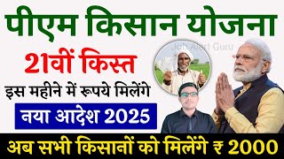 PM किसान 21वीं किस्त 2025: कब आएगी खाते में पैसा? | PM Kisan 21st Installment Update | PM Kisan 2025