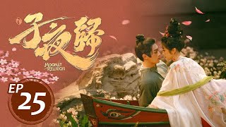 子夜歸 25丨MoonlitReunion 25 許凱&田曦薇