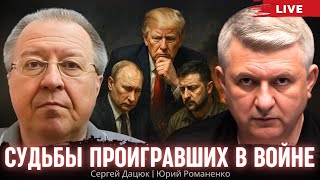 США, Россия, Украина: судьбы проигравших в войне. Сергей Дацюк, Юрий Романенко
