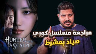 مسلسل كوري يخليك تدمنه من أول حلقة Hunter with a Scalpel