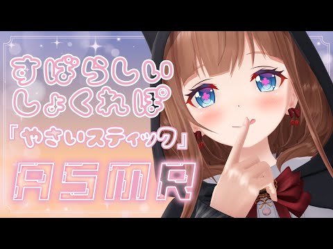 【ASMR / Binaural 】咀嚼音🥒食レポ 🥕野菜スティック / Eating Sounds 【VTuber 花京院ちえり】