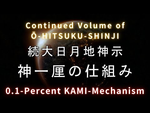 続大日月地神示／神一厘の仕組みについて Continued Volume of Ō-HITSUKU-SHINJI 0.1-Percent KAMI-Mechanism