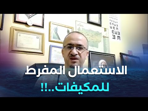 أطباء يحذرون من مخاطر الاستعمال المفرط للمكيفات الهوائية