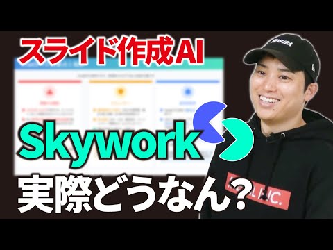 スライド資料作成に最適なAI「Skywork」を実演解説！【無料AIエージェント】