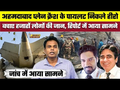 Ahmedabad Plane Crash के Pilot निकले Hero, बचाए हजारों लोगों की जान, Report में आया सामने