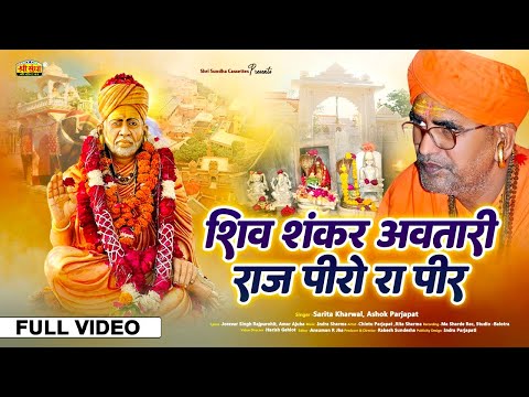 शिव शंकर अवतारी राज पीरो रा राज | शांतिनाथजी का न्यू सुपरहिट भजन | अशोक प्रजापत ,सरिता खारवाल
