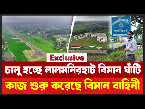 āϞāĻžāϞāĻŽāύāĻŋāϰāĻšāĻžāĻ āĻŦāĻŋāĻŽāĻžāύ āĻāĻžāĻāĻāĻŋ āĻāĻžāϞā§āϰ āĻāĻā§āϏāĻā§āϞā§āϏāĻŋāĻ āĻāĻĒāĻĄā§āĻ āĨ¤ āĻĒāĻžāϞā§āĻā§ āĻā§āĻā§ āĻĒā§āϰ⧠āĻāĻŋāϤā§āϰ āĨ¤ Air Base l Desh Shamachar