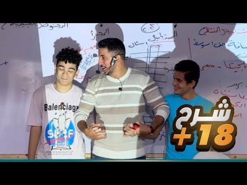 شرح +🔞 I ممنوع دخول الاطفال 🫢😂