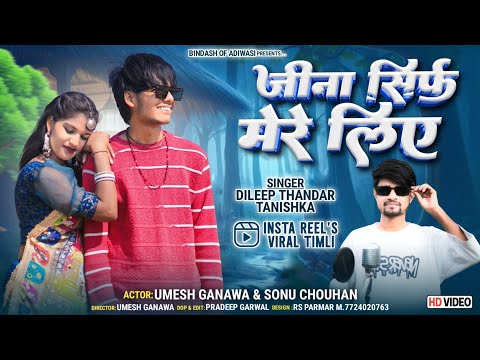 जीना सिर्फ़ मेरे लिए ॥ Dileep Thandar | Hindi mashup 2024 Video॥ new #Instagram Reel #Trending #Song