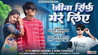 जीना सिर्फ़ मेरे लिए ॥ Dileep Thandar | Hindi mashup 2024 Video॥ new #Instagram Reel #Trending #Song