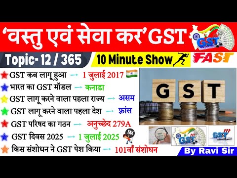 GST 10 Minute GK | GST- वस्तु एवं सेवा कर Goods and Services Tax | GST kya hai | ssc, ntpc |GK Trick