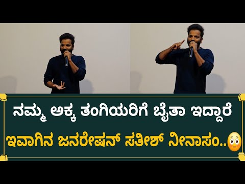 ನಮ್ಮ ಅಕ್ಕ ತಂಗಿಯರಿಗೂ ಬೈತಾ ಇದ್ದಾರೆ ಈವಾಗಿನ ಜನರೇಶನ್  ಬಗ್ಗೆ ಸತೀಶ್ ನೀನಾಸಂ ಏನು ಹೇಳಿದರು ನೋಡಿ | Hebbuli Cut