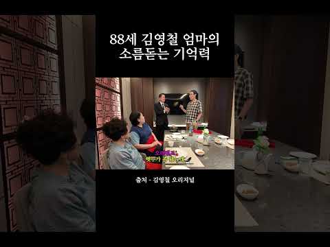 88세 김영철 엄마의 소름돋는 기억력