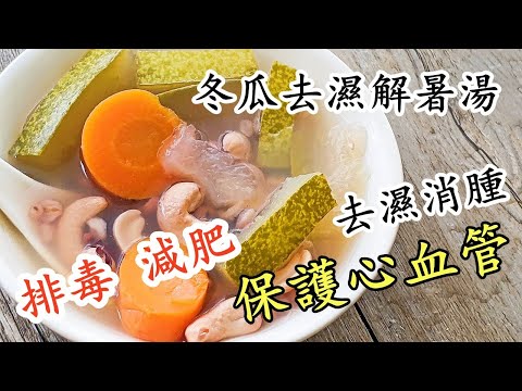 冬瓜解暑去濕素湯/容易攰最適合/清熱 護膚/強力去水 消腫/保護心血管/粵語中字