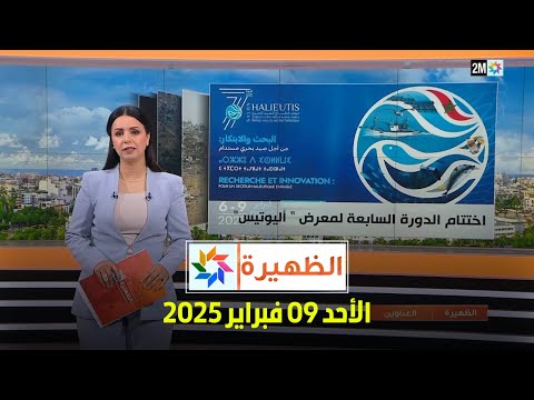 الظهيرة : الأحد 09 فبراير 2025