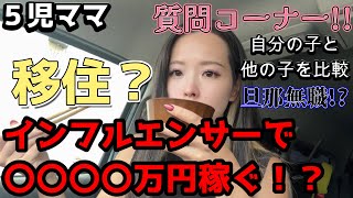 5児ママ収入！家族・移住の裏側まで全部暴露！！