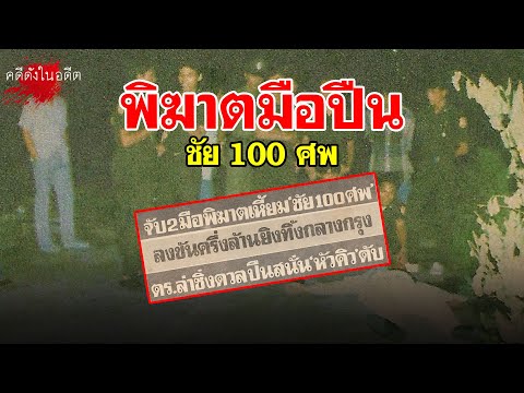 จุดจบเอเย่นมือปืนรับจ้าง สอ วัลลภ อุดมนพรัตน์ | สาระพัน