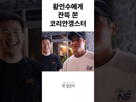 황인수와 야차룰 성사 불가인 코리안갱스터 #김첨지 #웃긴짤 #김첨지 #웃긴짤 #블랙컴뱃 #유머 #격투기 #황인수