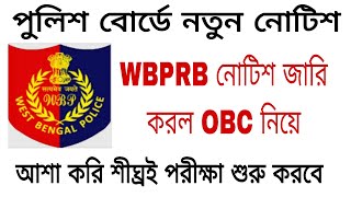 WBPRB WBP/KP পরীক্ষার OBC নিয়ে নতুন নোটিশ জারি করল || WBP/KP EXAM NEW UPDATE 