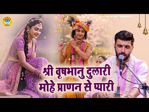श्री वृषभानु दुलारी मोहे प्राणन से प्यारी | Krishan Bhajan | Keshav Khari | Rasmay Kirtan 2025