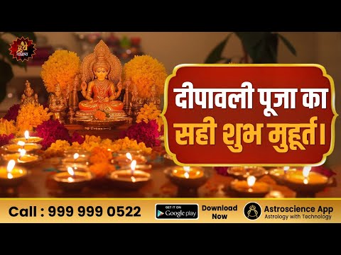 दीपावली पूजा का सही शुभ मुहूर्त।Diwali Puja Muhurat | Shubh Muhurt | Lakshmi Puja | Diwali rituals