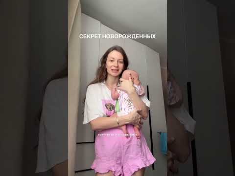 Секрет новорожденных