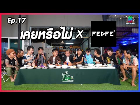 เคยหรือไม่ BRO - EP.17 : FEDFE อย่างกะบอยแบนด์
