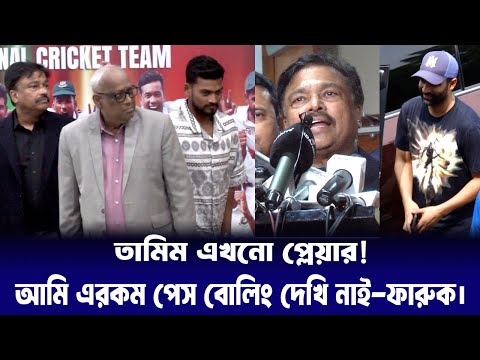 তামিম এখনো প্লেয়ার, রিটায়ার্ড করছে নাকি ও? - ফারুখ আহমেদ | BCB | Farukh Ahmed | Tamim Iqbal